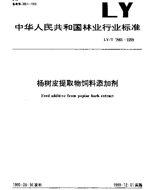 LYT 1566-1999 杨树皮提取饲料添加剂