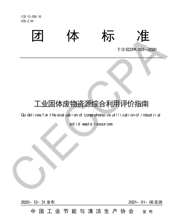 TCIECCPA 003-2020 工业固体废物资源综合利用评价指南