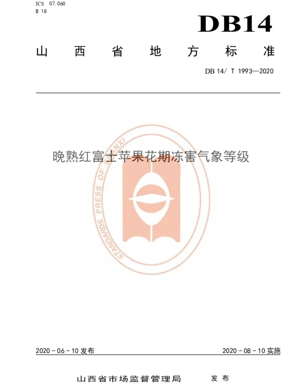 DB14T1993-2020 晚熟红富士苹果花期冻害气象等级