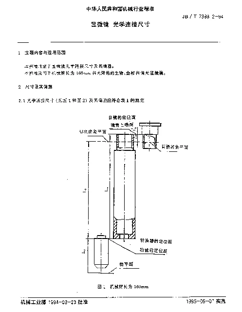 JBT 7398.2-1994 显微镜.光学连接尺寸