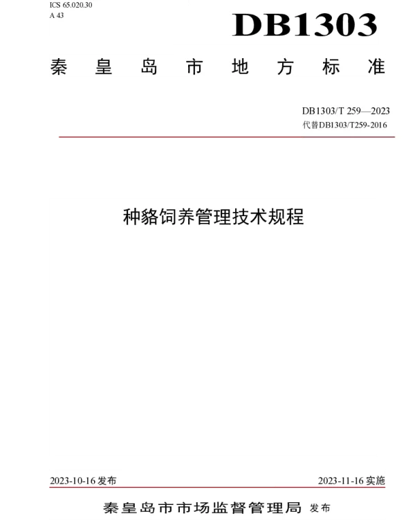 DB1303T 259-2023 种貉饲养管理技术规程