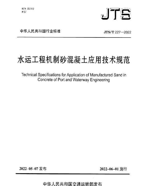 JTST 227-2022 水运工程机制砂混凝土应用技术规范