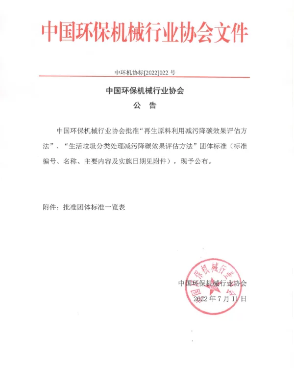 TCAMIE 05-2022 生活垃圾分类处理减污降碳效果评估方法