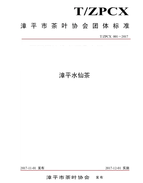 TZPCX 001-2017 漳平水仙茶