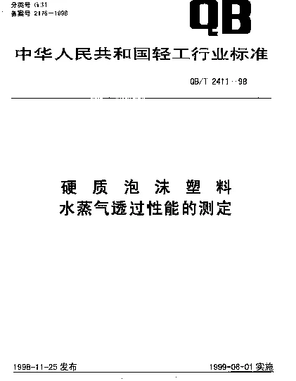 QBT 2411-1998 硬质泡沫塑料水蒸气透过性能的测定