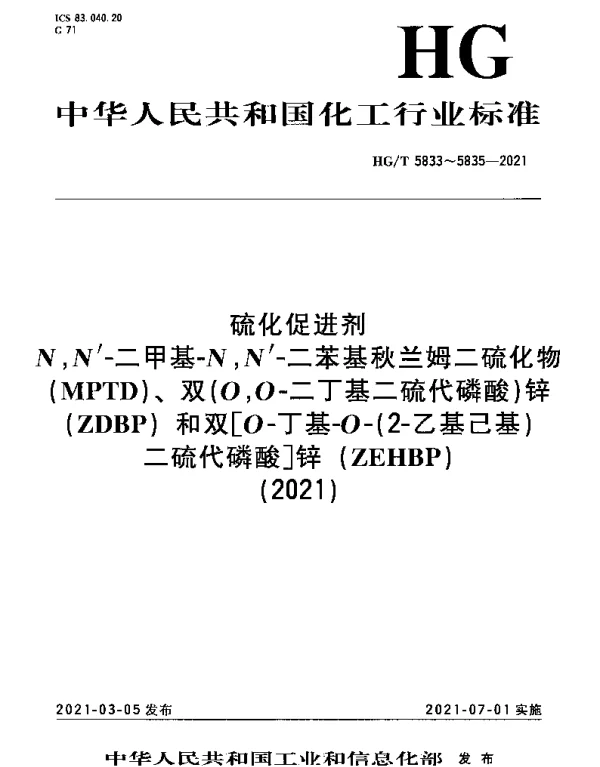 HGT 5833-2021 硫化促进剂 N,N’-二甲基-N,N’-二苯基秋兰姆二硫化物(MPTD)
