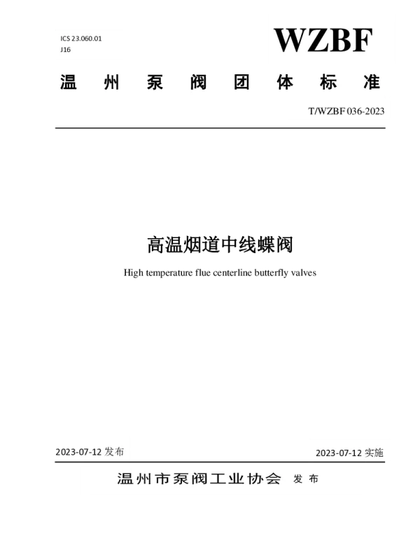 TWZBF 036-2023 高温烟道中线蝶阀