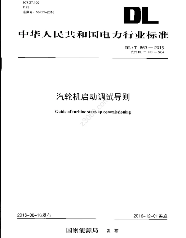 DLT 863-2016 汽轮机启动调试导则