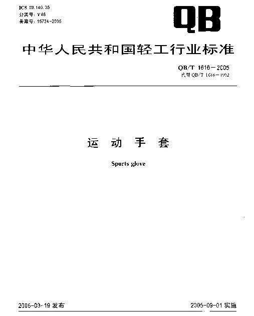 QBT 1616-2005 运动手套
