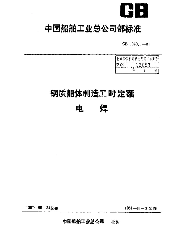 CB 1060.7-1987 钢质船体制造工时定额 电焊