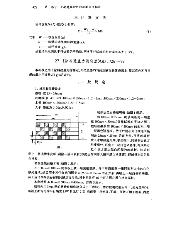 GB 1726-1979 涂料遮盖力测定法