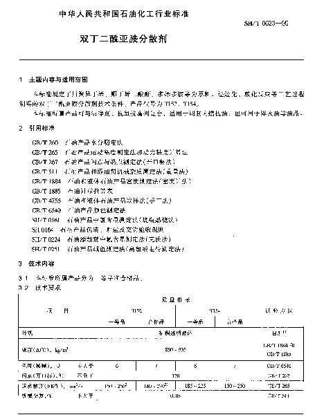 SHT 0623-1995 双丁二酰亚胺分散剂