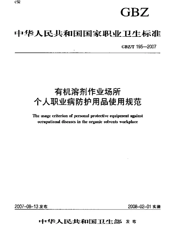 GBZT 195-2007 有机溶剂作业场所个人职业病防护用品使用规范