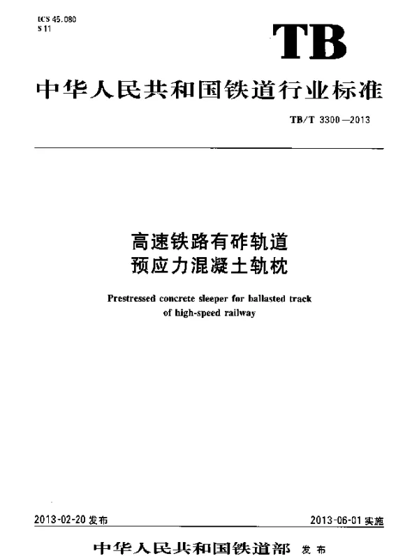 TBT 3300-2013 高速铁路有砟轨道预应力混凝土轨枕