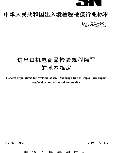 SNT 0002-2004 进出口机电商品检验规程编写的基本规定