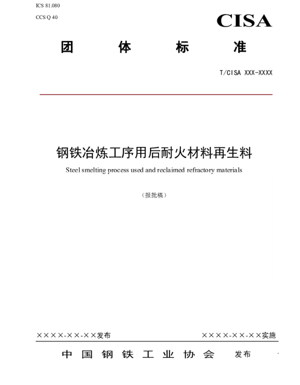 TCISA 290-2022 钢铁冶炼工序用后耐火材料再生料