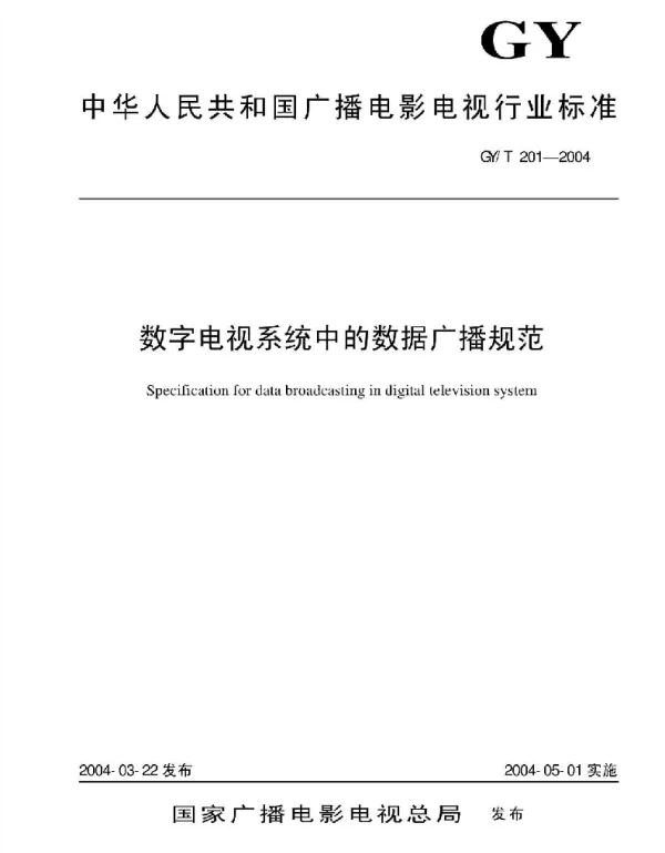 GYT 201-2004 数字电视系统中的数据广播规范