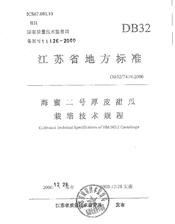 DB32T 419-2000 海蜜二号厚皮甜瓜栽培技术规程