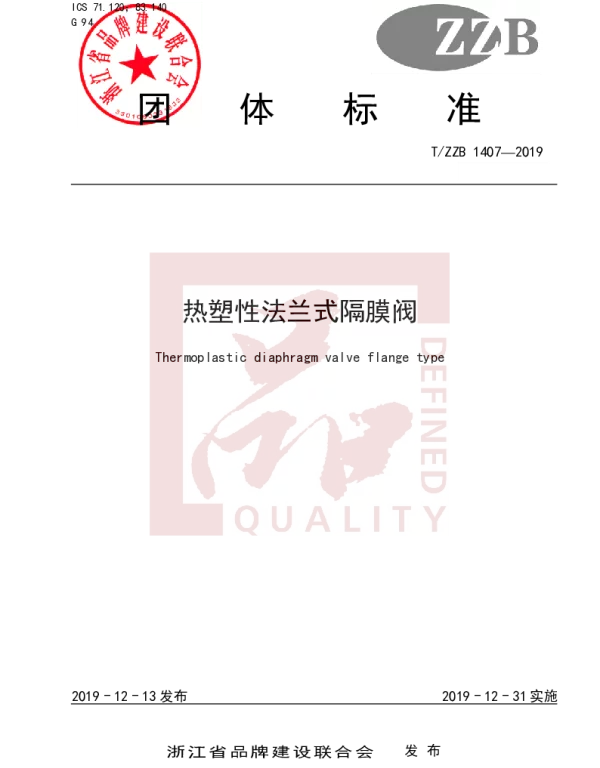 TZZB 1407-2019 热塑性法兰式隔膜阀