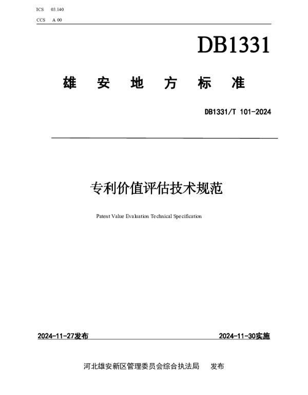 DB1331T 101-2024 专利价值评估技术规范