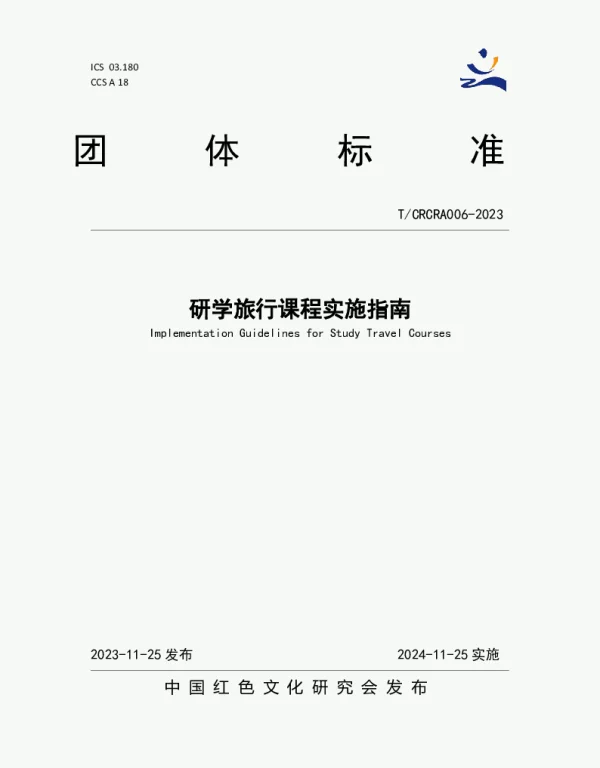 TCRCRA 006-2023 研学旅行课程实施指南