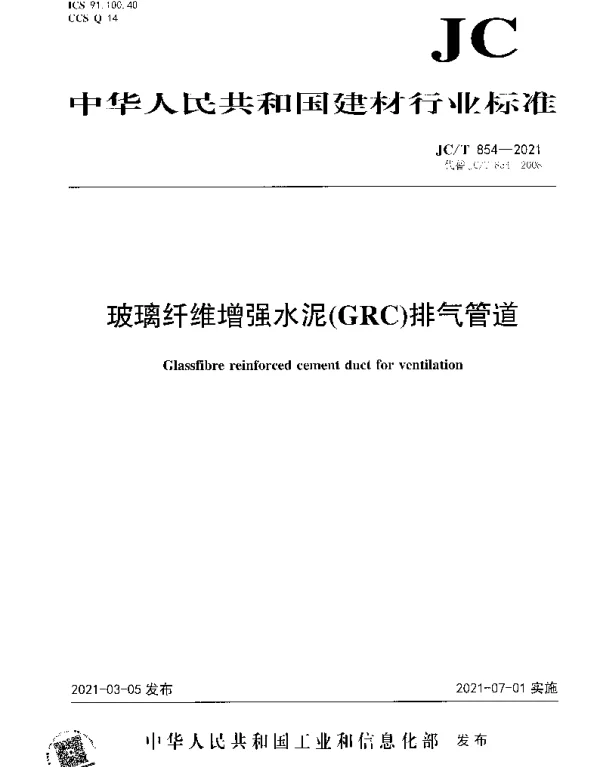 JCT 854-2021 玻璃纤维增强水泥（GRC）排气管道