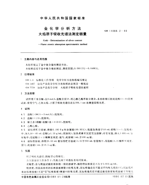 GB 11066.2-1989 金化学分析方法 火焰原子吸收光谱法测定银量
