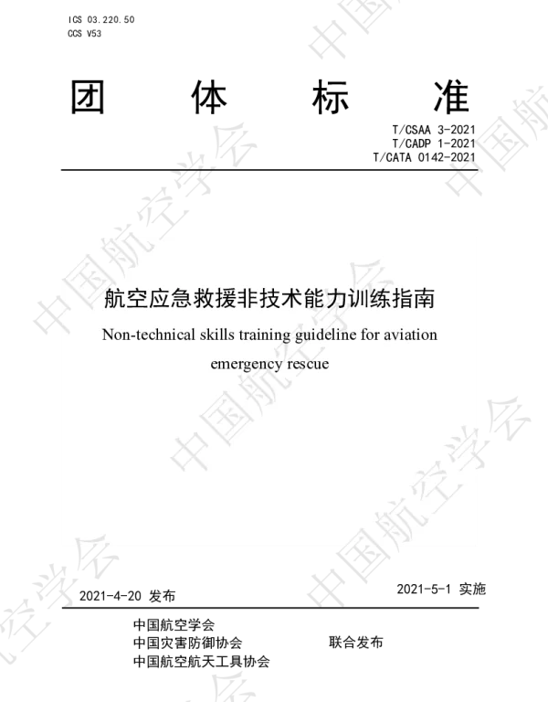 TCSAA 3-2021(公开) 航空应急救援非技术能力训练指南