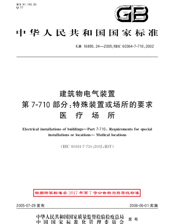 GBT 16895.24-2005 建筑物电气装置 第7-710部分：特殊装置或场所的要求-医疗场所
