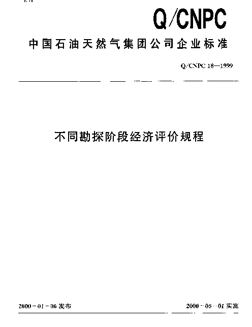 QCNPC 18-1999 不同勘探阶段经济评价规程