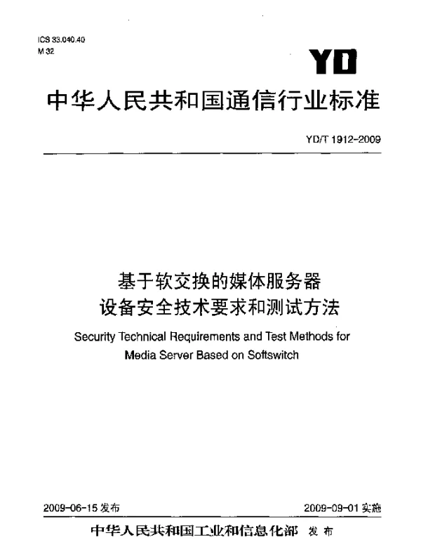 YDT 1912-2009 基于软交换的媒体服务器设备安全技术要求和测试方法