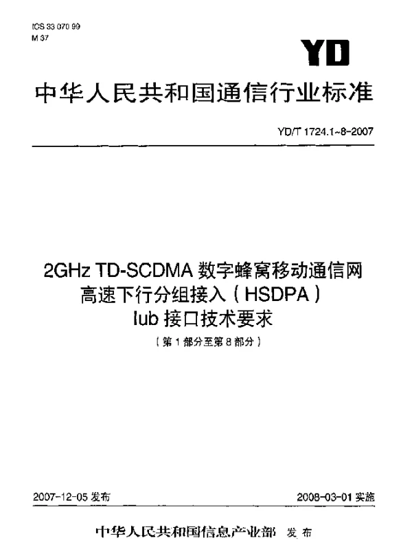 YDT 1724.8-2007 2GHz TD-SCDMA数字蜂窝移动通信网高速下行分组接入(HSDPA)Iub接口技术要求.第8部分：专用传输信道数据流的用户平面协议