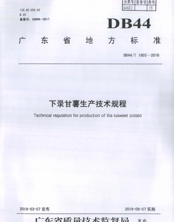 DB44T 1803-2016 下录甘薯生产技术规程
