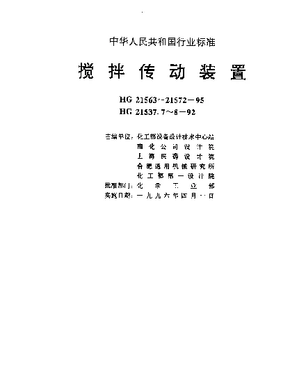 HG 21565-1995 搅拌传动装置—安装底盖