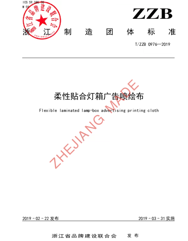 TZZB 0976-2019 柔性贴合灯箱广告喷绘布