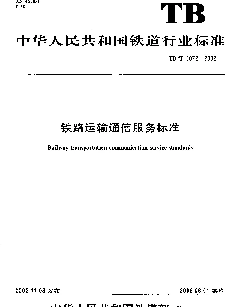 TBT 3072-2002 铁路运输通信服务标准