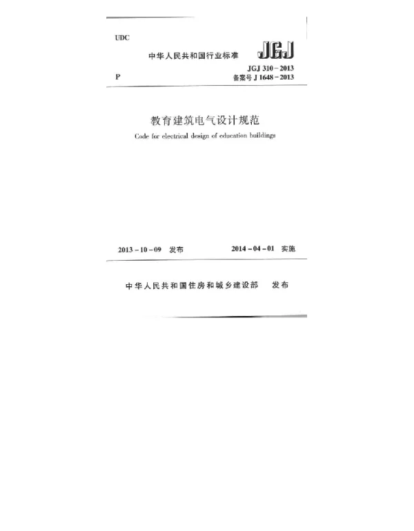 JGJ 310-2013教育建筑电气规范