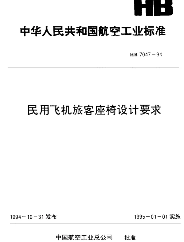 HB 7047-1994 民用飞机旅客座椅设计要求