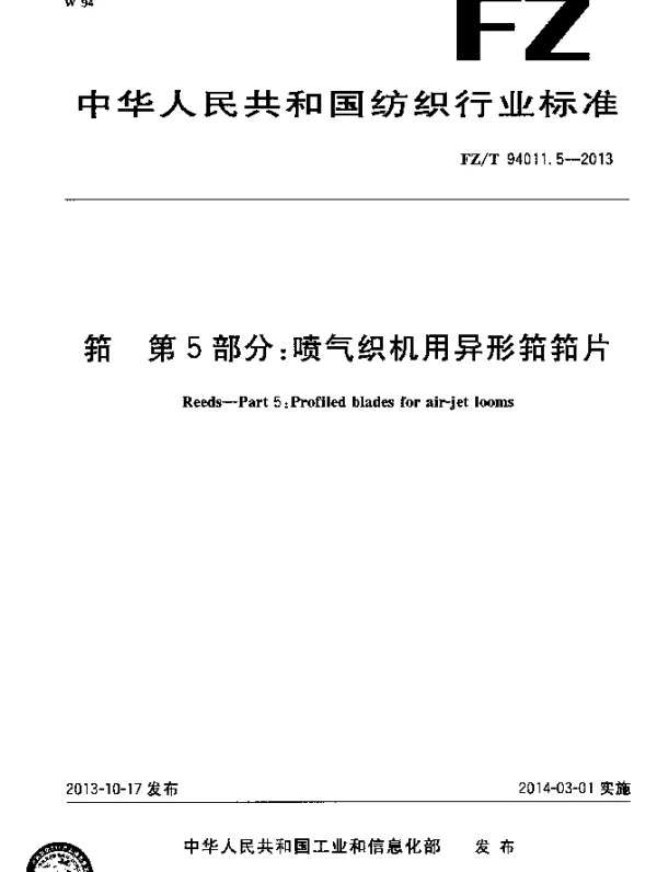 FZT 94011.5-2013 筘 第5部分：喷气织机用异形筘筘片