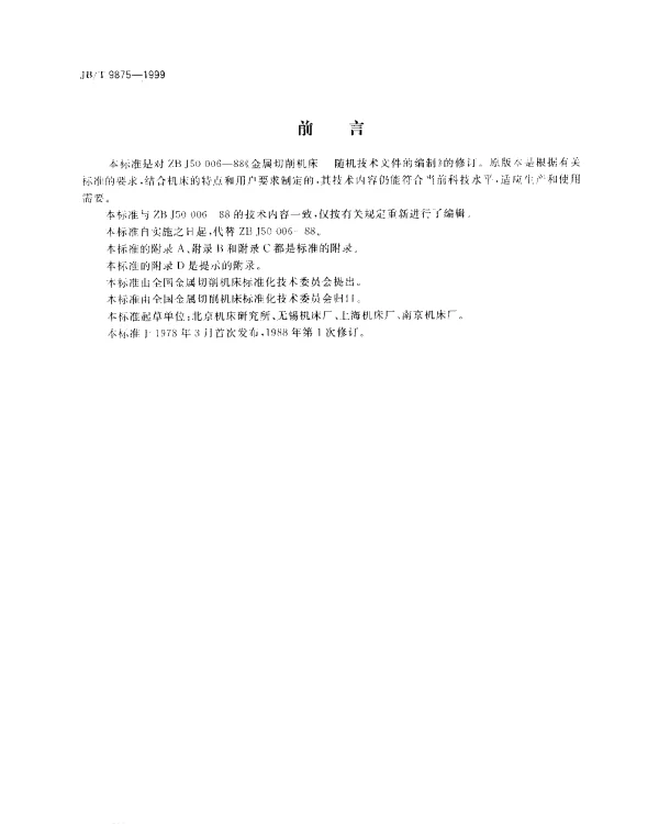 JBT 9875-1999 金属切削机床.随机技术文件的编制