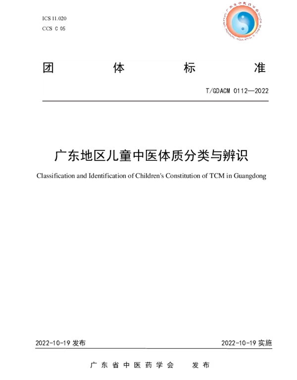 TGDACM 0112-2022 广东地区儿童中医体质分类与辨识