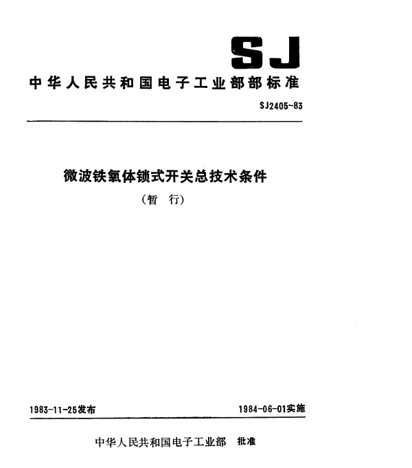 SJ 2405-1983 微波铁氧体锁式开关总技术条件(暂行)