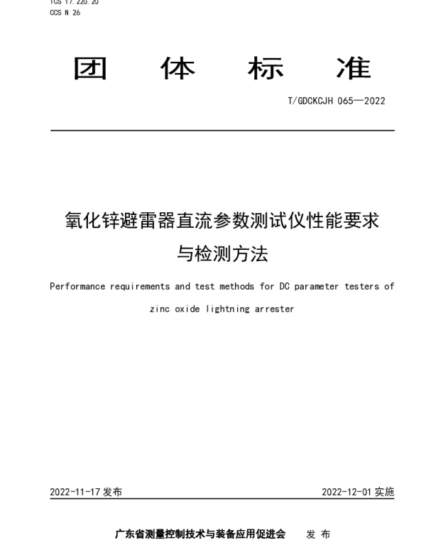 TGDCKCJH 065-2022 氧化锌避雷器直流参数测试仪性能要求与检测方法