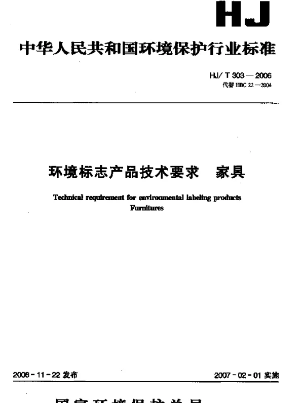 HJT 303-2006 环境标志产品技术要求.家具