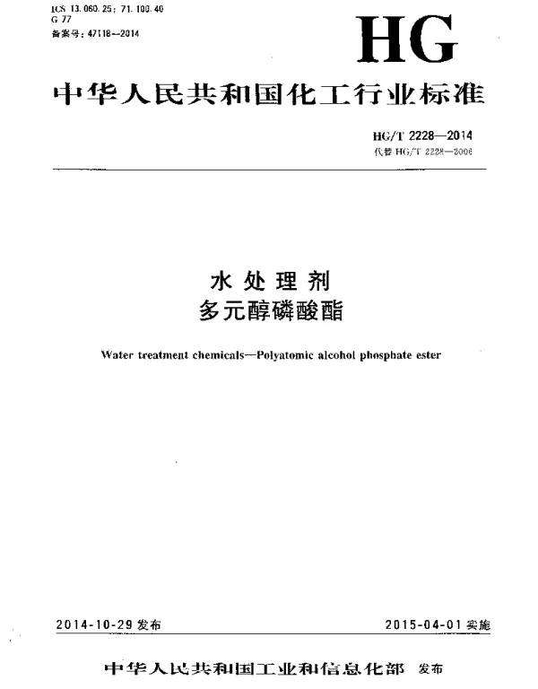HGT 2228-2014 水处理剂 多元醇磷酸酯