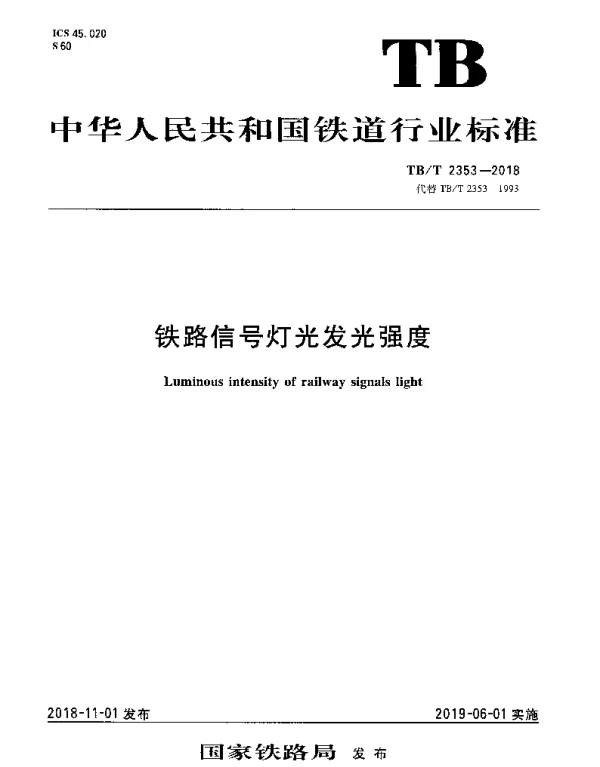 TBT 2353-2018 铁路信号灯光发光强度