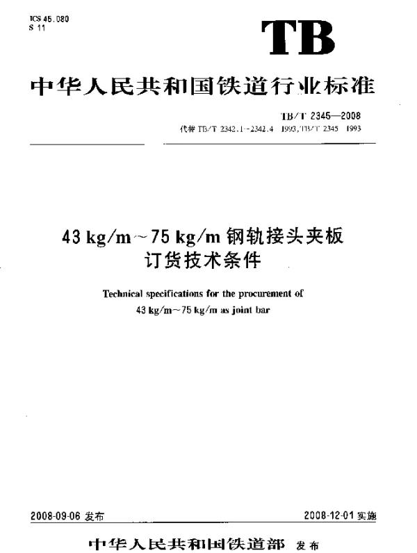 TBT 2345-2008 43kgm-75kgm钢轨接头夹板订货技术条件