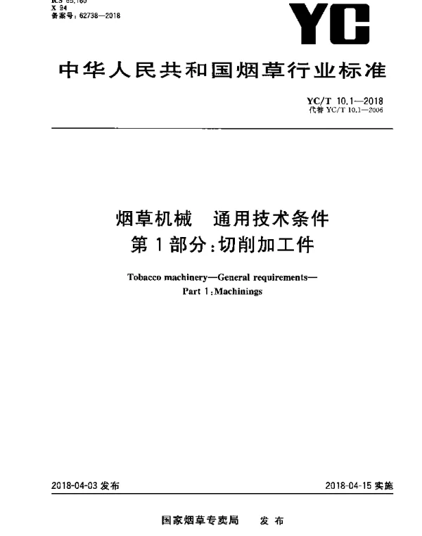 YCT 10.1-2018 烟草机械 通用技术条件 第1部分：切削加工件