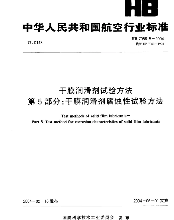 HB 7056.5-2004 干膜润滑剂试验方法 第5部分：干膜润滑剂腐蚀性试验方法