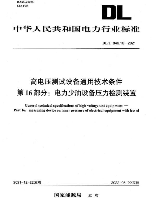 DLT 846.16-2021 高电压测试设备通用技术条件第16部分：电力少油设备压力检测装置